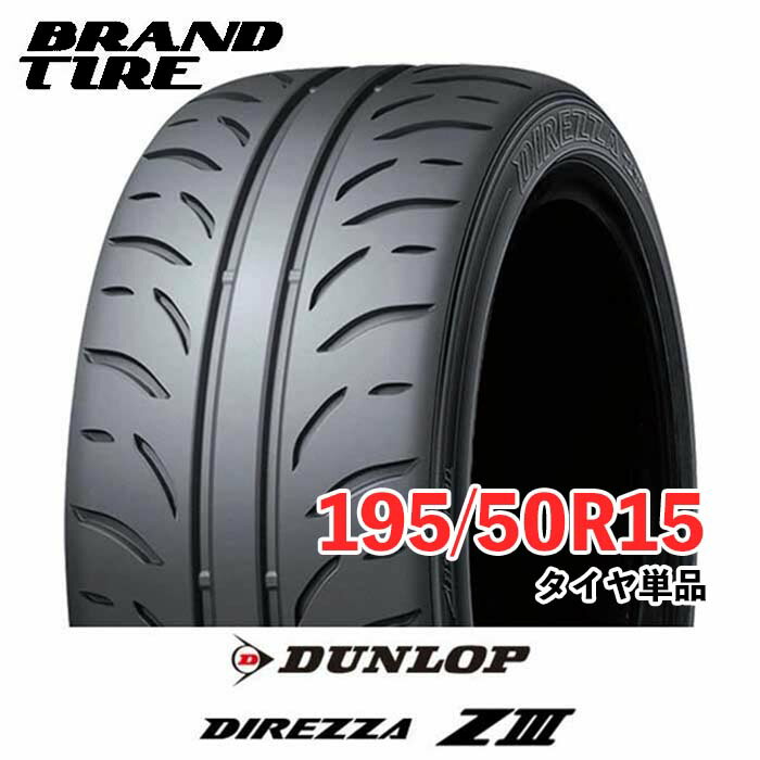 【タイヤ交換可能】 2本セット 15インチ 195/50R15 82V DUNLOP ダンロップ DIREZZA ディレッツァ Z3 ZIII タイヤのみ 送料無料