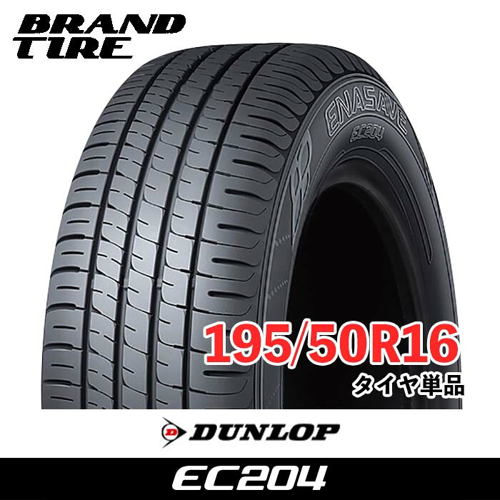 【タイヤ交換可能】 在庫あります 2本セット 16インチ 195/50R16 84V ダンロップ エナセーブ EC204 DUNLOP ENASAVE タイヤのみ 送料無料