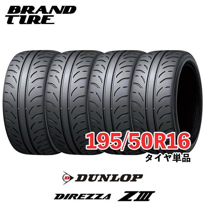 【タイヤ交換可能】 4本セット 16インチ 195/50R16 84V DUNLOP ダンロップ DIREZZA ディレッツァ Z3 ZIII タイヤのみ 送料無料
