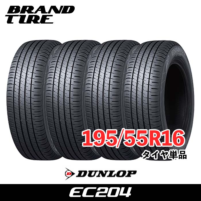 【タイヤ交換可能】 在庫あります 4本セット 16インチ 195/55R16 87V ダンロップ エナセーブ EC204 DUNLOP ENASAVE タイヤのみ 送料無料|BRANDTIRE