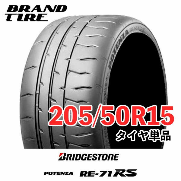 楽天市場】【エントリーでポイント7倍｜9/1 9:59まで】【タイヤ交換可能】4本セット BRIDGESTONE ブリヂストン POTENZA  ポテンザ RE-71RS 205/50R15 86V 【タイヤのみ】 : BRANDTIRE