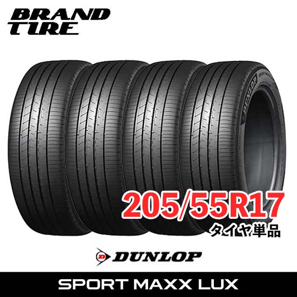 【タイヤ交換可能】 在庫あります 4本セット 17インチ 205/55R17 95V XL DUNLOP ダンロップ SPORT MAXX LUX ラックス スポーツマックス サマー タイヤのみ 送料無料|BRANDTIRE