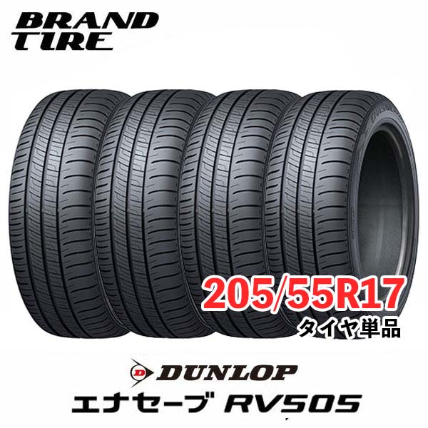 【タイヤ交換可能】 4本セット 17インチ 205/55R17 95V XL エナセーブ RV505 ENASAVE DUNLOP ダンロップ タイヤのみ 送料無料 41,704円