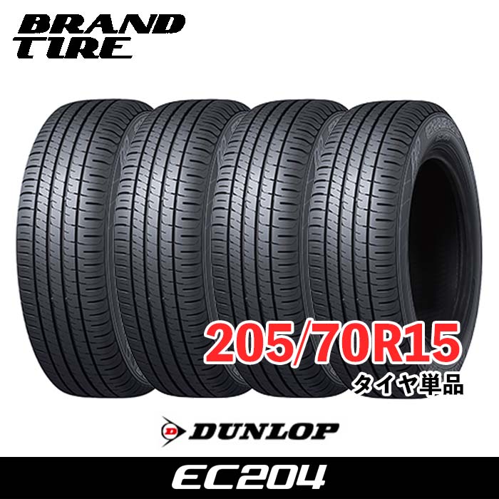 【タイヤ交換可能】 在庫あります 4本セット 15インチ 205/70R15 96S ダンロップ エナセーブ EC204 DUNLOP ENASAVE タイヤのみ 送料無料