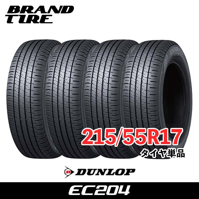 【タイヤ交換可能】 在庫あります 4本セット 17インチ 215/55R17 94V ダンロップ エナセーブ EC204 DUNLOP ENASAVE タイヤのみ 送料無料