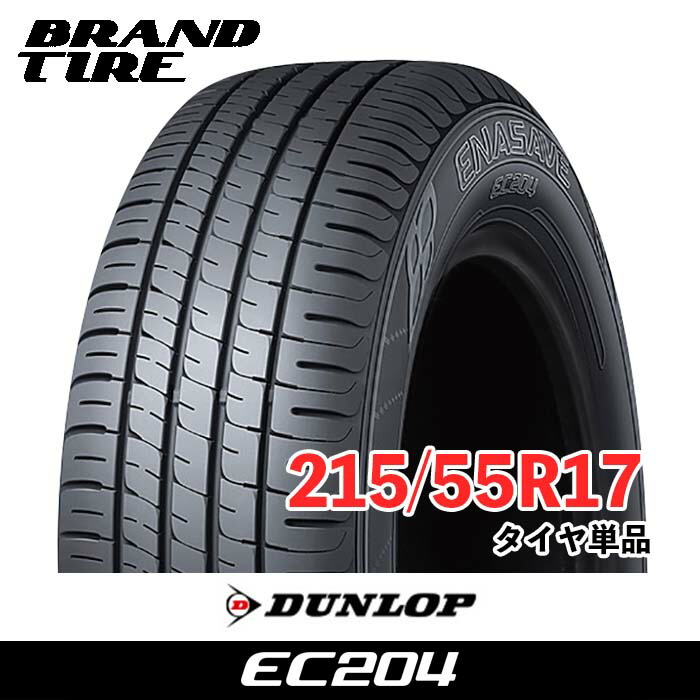 【タイヤ交換可能】 在庫あります 17インチ 215/55R17 94V ダンロップ エナセーブ EC204 DUNLOP ENASAVE タイヤのみ 1本価格 送料無料｜BRANDTIRE