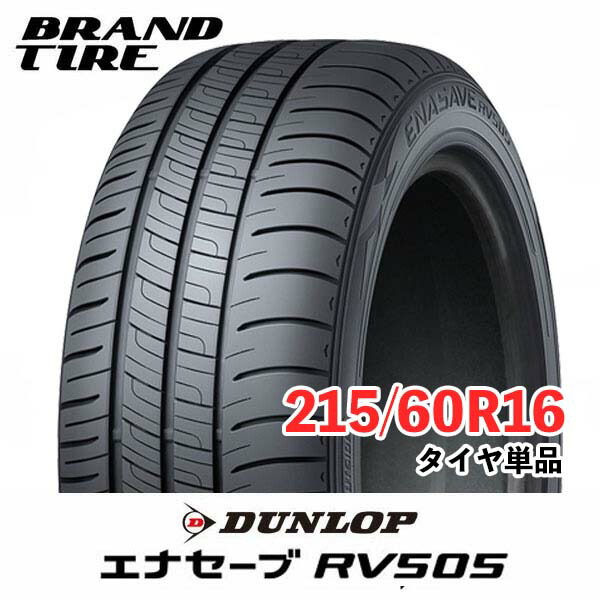 【タイヤ交換可能】 在庫あります 16インチ 215/60R16 95H エナセーブ RV505 ENASAVE DUNLOP ダンロップ タイヤのみ 1本価格 送料無料