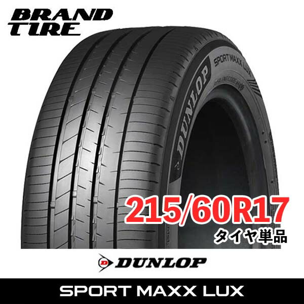 【タイヤ交換可能】 17インチ 215/60R17 96H DUNLOP ダンロップ SPORT MAXX LUX ラックス スポーツマックス サマー タイヤのみ 1本価格 送料無料