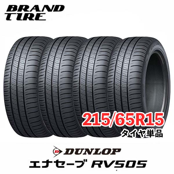【タイヤ交換可能】 在庫あります 4本セット 15インチ 215/65R15 96H エナセーブ RV505 ENASAVE DUNLOP ダンロップ タイヤのみ 送料無料