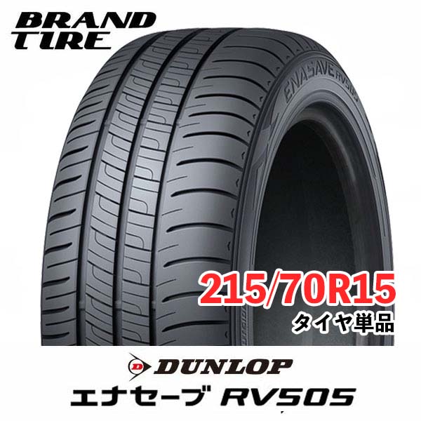 【タイヤ交換可能】 15インチ 215/70R15 98H エナセーブ RV505 ENASAVE DUNLOP ダンロップ タイヤのみ 1本価格 送料無料｜BRANDTIRE