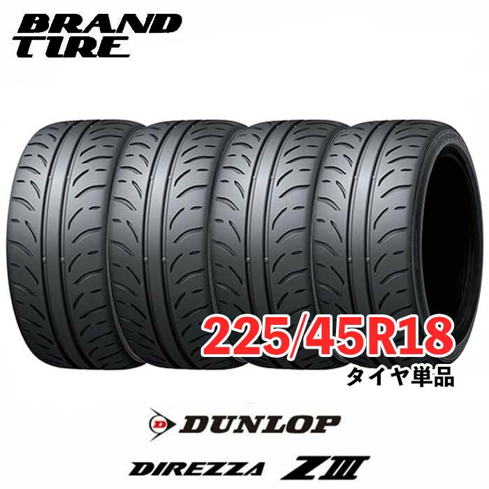 【タイヤ交換可能】 4本セット 18インチ 225/45R18 91W DUNLOP ダンロップ DIREZZA ディレッツァ Z3 ZIII タイヤのみ 送料無料