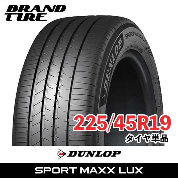 【タイヤ交換可能】 2本セット 19インチ 225/45R19 96W XL DUNLOP ダンロップ SPORT MAXX LUX ラックス スポーツマックス サマー タイヤのみ 送料無料