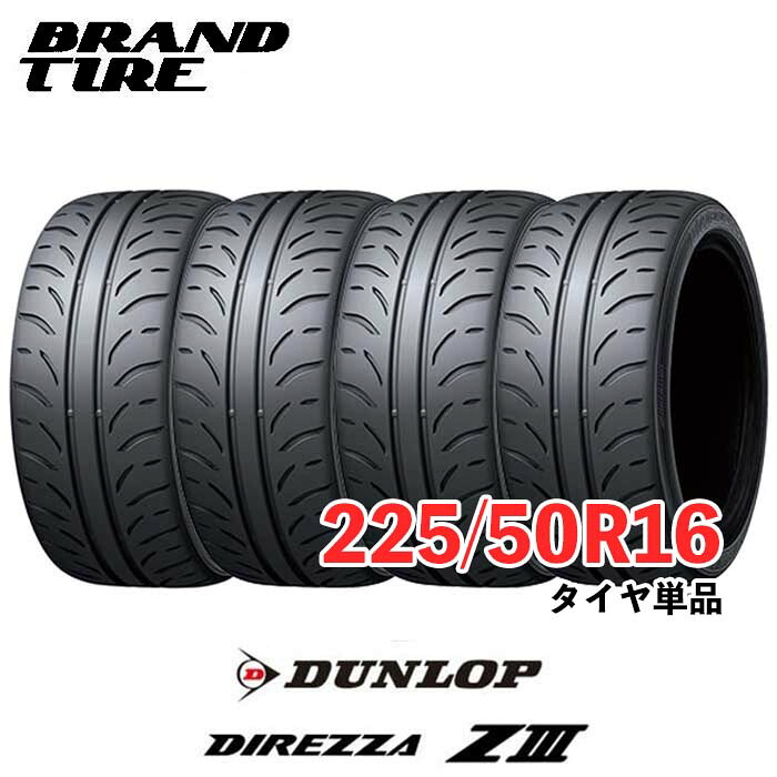 【タイヤ交換可能】 4本セット 16インチ 225/50R16 92V DUNLOP ダンロップ DIREZZA ディレッツァ Z3 ZIII タイヤのみ 送料無料