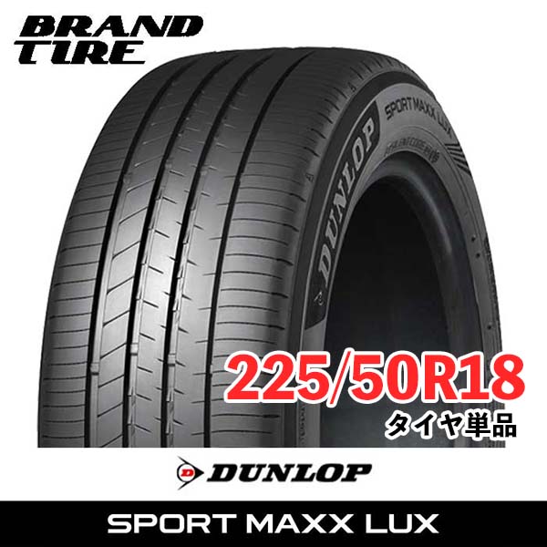 【タイヤ交換可能】 在庫あります 2本セット 18インチ 225/50R18 95W DUNLOP ダンロップ SPORT MAXX LUX ラックス スポーツマックス サマー タイヤのみ 送料無料