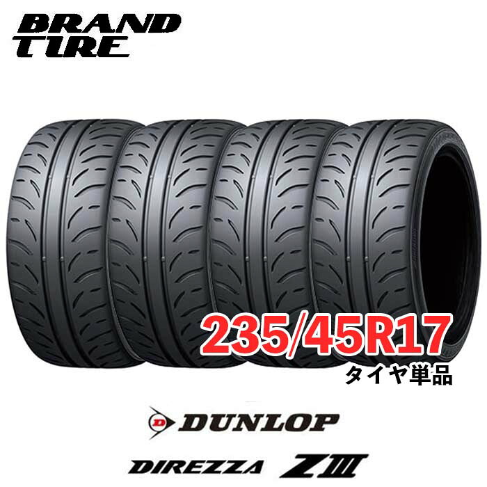【タイヤ交換可能】 4本セット 17インチ 235/45R17 94W DUNLOP ダンロップ DIREZZA ディレッツァ Z3 ZIII タイヤのみ 送料無料