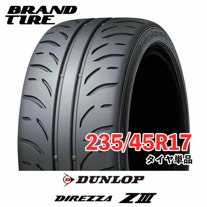 【タイヤ交換可能】 17インチ 235/45R17 94W DUNLOP ダンロップ DIREZZA ディレッツァ Z3 ZIII タイヤのみ 1本価格 送料無料 19,595円