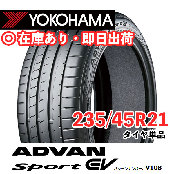 【タイヤ交換可能】 235/45R21 101W ヨコハマ アドバンスポーツ EV V108 ADVAN SPORT YOKOHAMA クラウンスポーツ CX-60 サマータイヤ タイヤのみ 1本価格|BRANDTIRE
