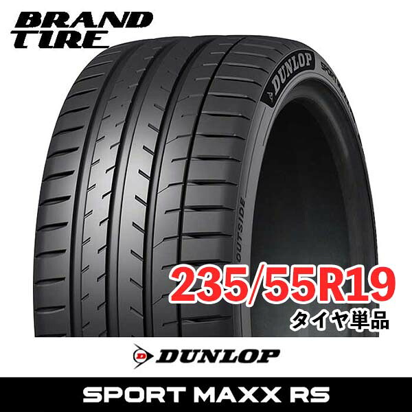 【タイヤ交換可能】 2本セット 19インチ 235/55R19 105Y XL ダンロップ スポーツマックス RS SPORT MAXX DUNLOP サマータイヤ タイヤのみ 2本価格