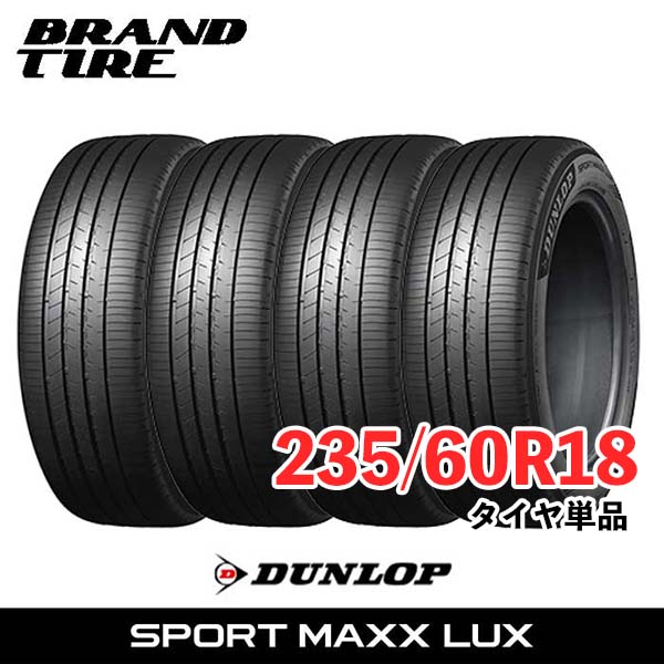 【タイヤ交換可能】 在庫あります 4本セット 18インチ 235/60R18 103V DUNLOP ダンロップ SPORT MAXX LUX ラックス スポーツマックス サマー タイヤのみ 送料無料|BRANDTIRE
