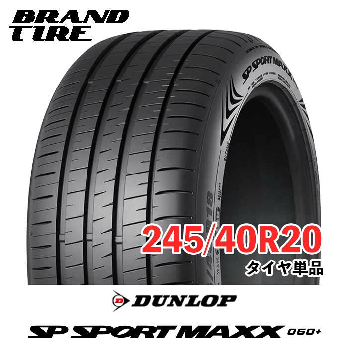 【タイヤ交換可能】 20インチ 245/40R20 99Y XL DUNLOP ダンロップ SP SPORT MAXX SPスポーツ 060+ プラス サマー タイヤのみ 1本価格 送料無料