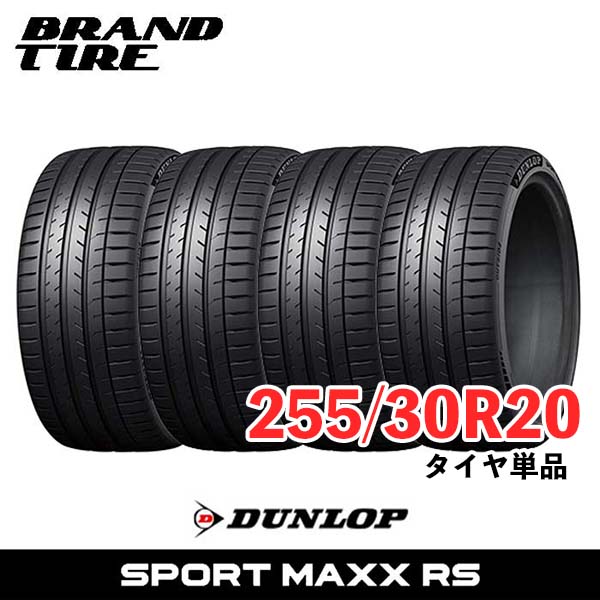 【タイヤ交換可能】 4本セット 20インチ 255/30R20 92Y XL ダンロップ スポーツマックス RS SPORT MAXX DUNLOP サマータイヤ タイヤのみ 4本価格