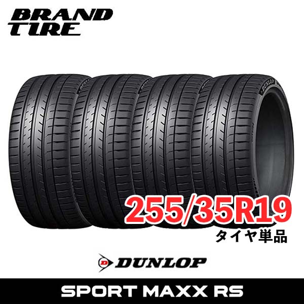 【タイヤ交換可能】 4本セット 19インチ 255/35R19 96Y XL ダンロップ スポーツマックス RS SPORT MAXX DUNLOP サマータイヤ タイヤのみ 4本価格