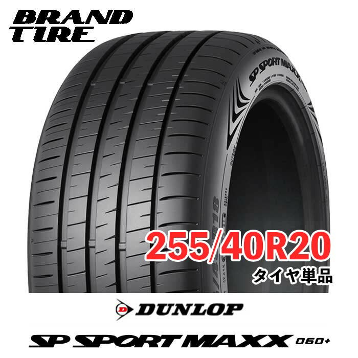 【タイヤ交換可能】 在庫あります 2本セット 20インチ 255/40R20 101Y XL DUNLOP ダンロップ SP SPORT MAXX SPスポーツ 060+ プラス サマー タイヤのみ 送料無料｜BRANDTIRE