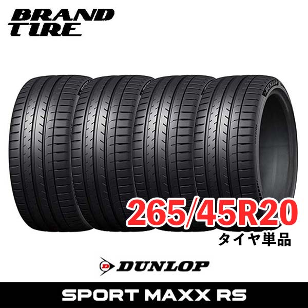 【タイヤ交換可能】 4本セット 20インチ 265/45R20 108Y XL ダンロップ スポーツマックス RS SPORT MAXX DUNLOP サマータイヤ タイヤのみ 4本価格