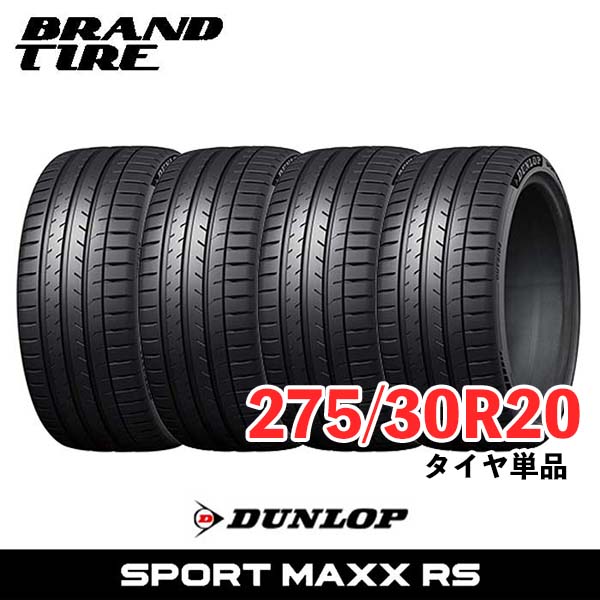 【タイヤ交換可能】 4本セット 20インチ 275/30R20 97Y XL ダンロップ スポーツマックス RS SPORT MAXX DUNLOP サマータイヤ タイヤのみ 4本価格|BRANDTIRE