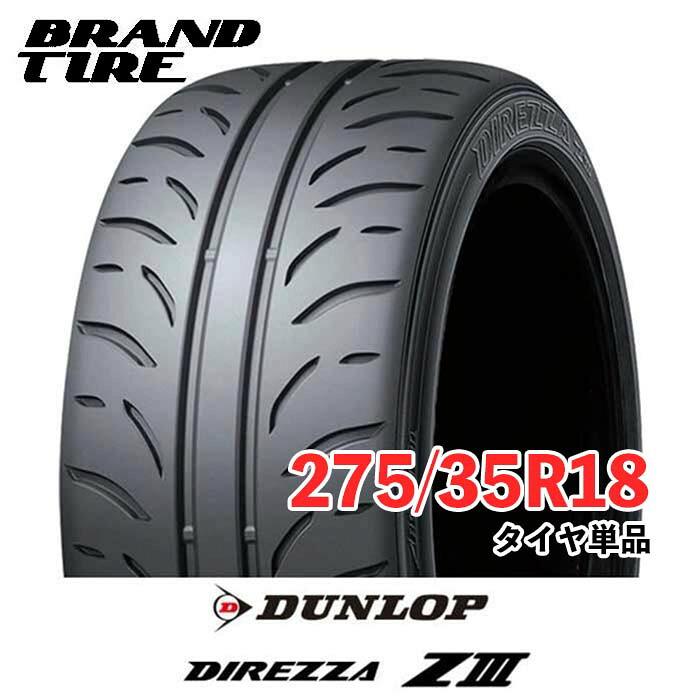【タイヤ交換可能】 在庫あります 2本セット 18インチ 275/35R18 95W DUNLOP ダンロップ DIREZZA ディレッツァ Z3 ZIII タイヤのみ 送料無料|BRANDTIRE