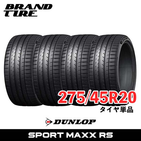 【タイヤ交換可能】 4本セット 20インチ 275/45R20 110Y XL ダンロップ スポーツマックス RS SPORT MAXX DUNLOP サマータイヤ タイヤのみ 4本価格