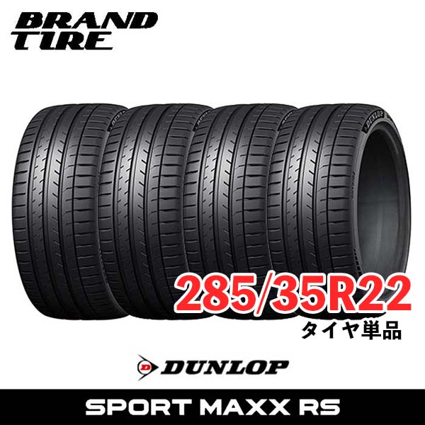 【タイヤ交換可能】 4本セット 22インチ 285/35R22 106Y XL ダンロップ スポーツマックス RS SPORT MAXX DUNLOP サマータイヤ タイヤのみ 4本価格