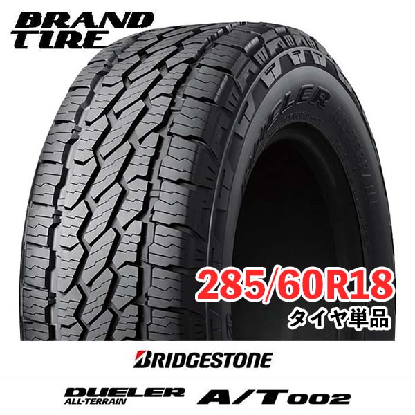 【タイヤ交換可能】2本セット 18インチ 285/60R18 116T BRIDGESTONE ブリヂストン DUELER デューラー A/T002 AT002 RBL ブラックレター 【タイヤのみ】|BRANDTIRE