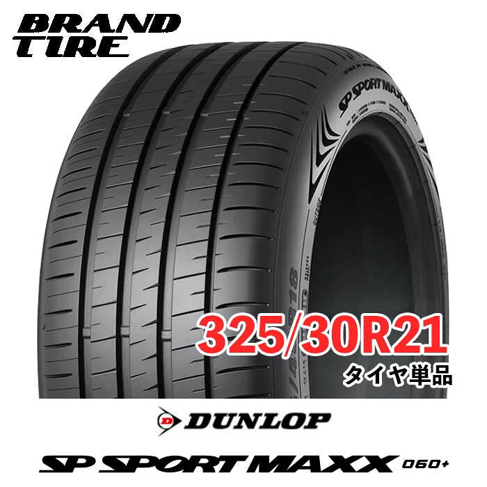 【タイヤ交換可能】 21インチ 325/30R21 108Y XL DUNLOP ダンロップ SP SPORT MAXX SPスポーツ 060+ プラス サマー タイヤのみ 1本価格 送料無料|BRANDTIRE