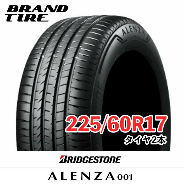 【タイヤ交換可能】 2本セット BRIDGESTONE ブリヂストン ALENZA アレンザ 001 17インチ 225/60R17 99V 【タイヤのみ】【送料無料】