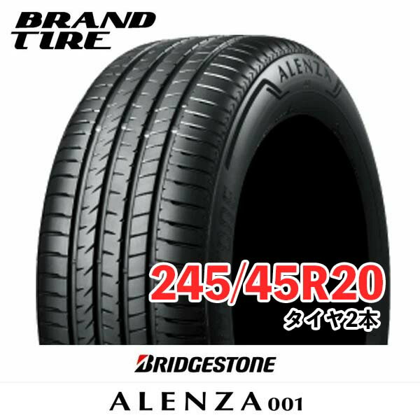 【タイヤ交換可能】 2本セット BRIDGESTONE ブリヂストン ALENZA アレンザ 001 20インチ 245/45R20 99V 【タイヤのみ】【送料無料】