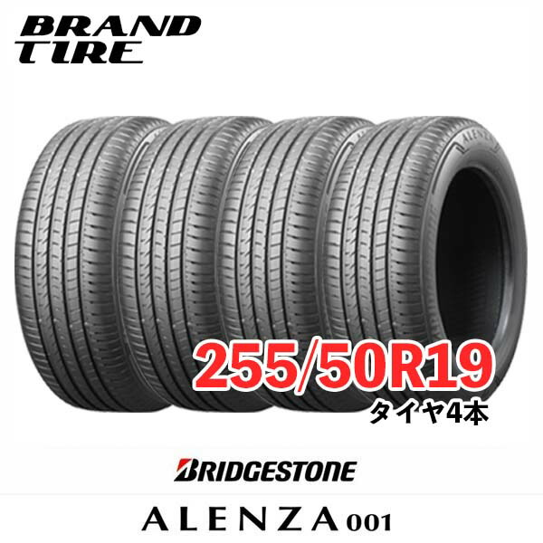【タイヤ交換可能】 4本セット BRIDGESTONE ブリヂストン ALENZA アレンザ 001 19インチ 255/50R19 107Y XL 【タイヤのみ】【送料無料】