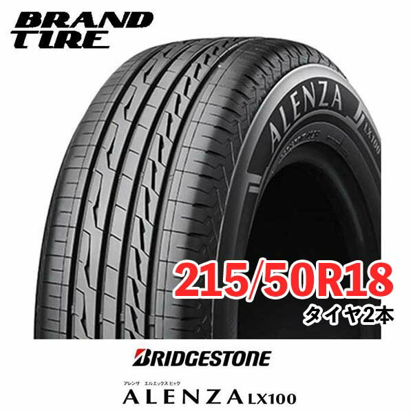 【タイヤ交換可能】 在庫あります 2本セット BRIDGESTONE ブリヂストン アレンザ LX100 18インチ 215/50R18 92V タイヤのみ 送料無料