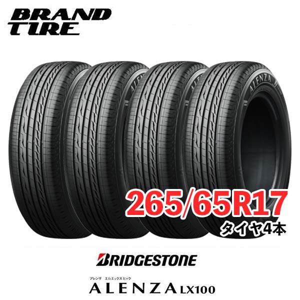 【タイヤ交換可能】 在庫あります 4本セット BRIDGESTONE ブリヂストン アレンザ LX100 17インチ 265/65R17 112H タイヤのみ 送料無料