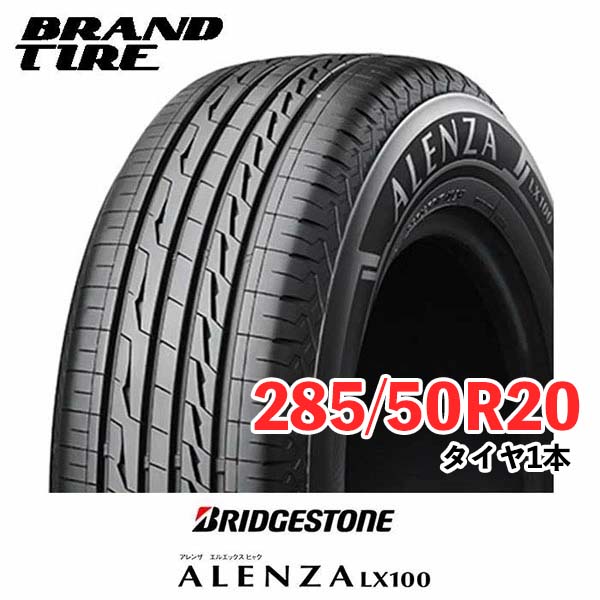 【タイヤ交換可能】 BRIDGESTONE ブリヂストン アレンザ LX100 20インチ 285/50R20 112V タイヤのみ 1本価格 送料無料