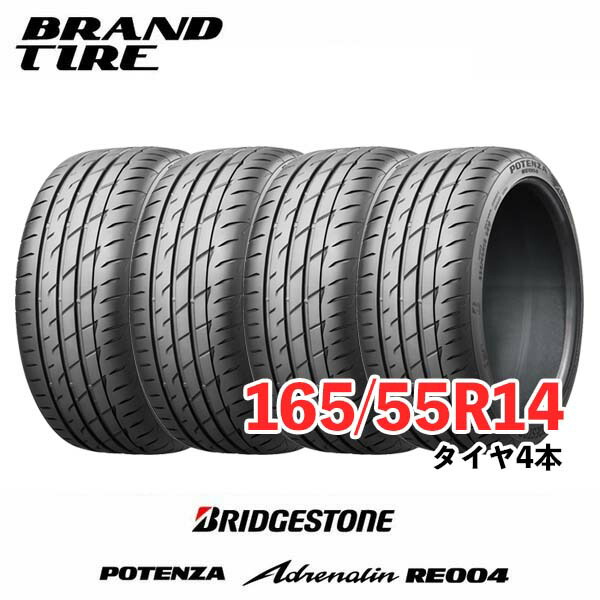 【タイヤ交換可能】 在庫あります 4本セット 14インチ 165/55R14 72V ポテンザ アドレナリン RE004 POTENZA ブリヂストン BRIDGESTONE タイヤのみ 送料無料 28,762円