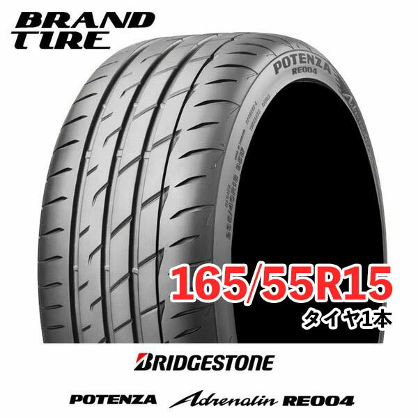 【タイヤ交換可能】 在庫あります 15インチ 165/55R15 75V ポテンザ アドレナリン RE004 POTENZA ブリヂストン BRIDGESTONE タイヤのみ 1本価格 送料無料