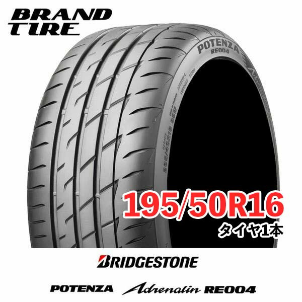 【タイヤ交換可能】 在庫あります 16インチ 195/50R16 84V ポテンザ アドレナリン RE004 POTENZA ブリヂストン BRIDGESTONE タイヤのみ 1本価格 送料無料