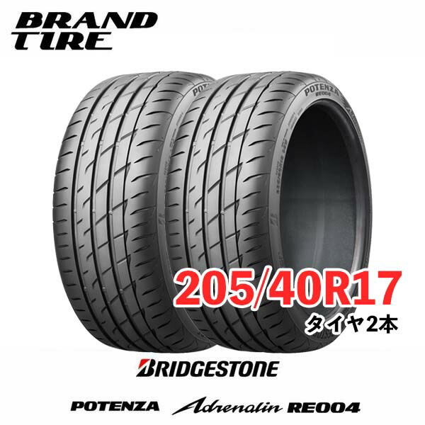 【タイヤ交換可能】 在庫あります 2本セット 17インチ 205/40R17 84W XL ポテンザ アドレナリン RE004 POTENZA ブリヂストン BRIDGESTONE タイヤのみ 送料無料