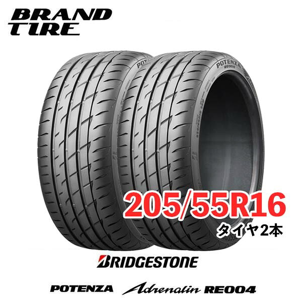 【タイヤ交換可能】 在庫あります 2本セット 16インチ 205/55R16 91W ポテンザ アドレナリン RE004 POTENZA ブリヂストン BRIDGESTONE タイヤのみ 送料無料