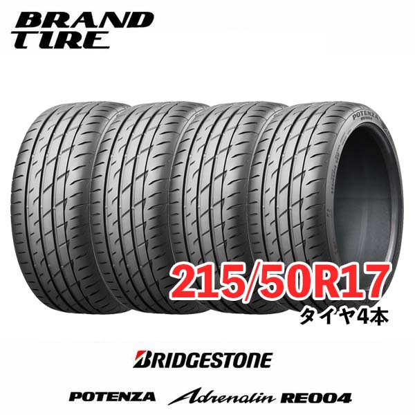 【タイヤ交換可能】 在庫あります 4本セット 17インチ 215/50R17 95W XL ポテンザ アドレナリン RE004 POTENZA ブリヂストン BRIDGESTONE タイヤのみ 送料無料