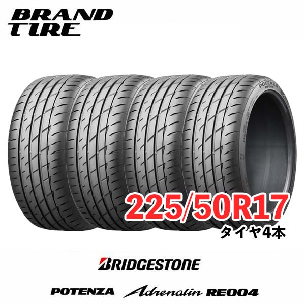 【タイヤ交換可能】 在庫あります 4本セット 17インチ 225/50R17 98W XL ポテンザ アドレナリン RE004 POTENZA ブリヂストン BRIDGESTONE タイヤのみ 送料無料