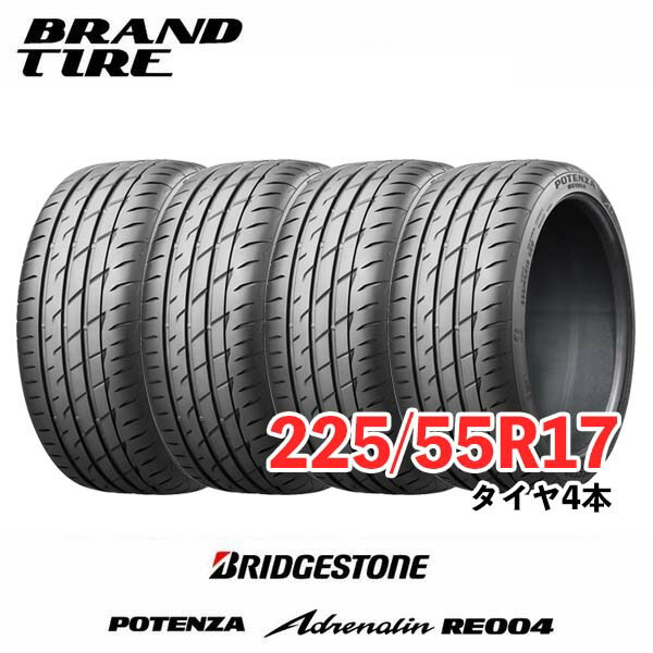 【タイヤ交換可能】 在庫あります 4本セット 17インチ 225/55R17 101W XL ポテンザ アドレナリン RE004 POTENZA ブリヂストン BRIDGESTONE タイヤのみ 送料無料｜BRANDTIRE