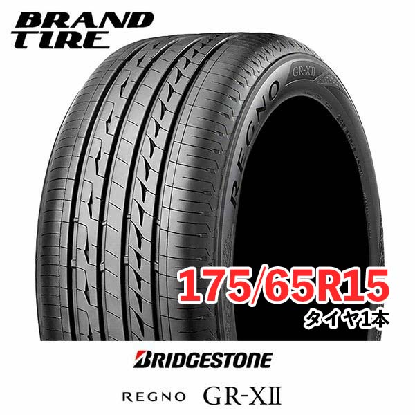 【楽天市場】【タイヤ交換可能】 4本セット BRIDGESTONE ブリヂストン REGNO レグノ GR-XII GR-X2 GRX2 175/65R15  84H 【タイヤのみ】【送料無料】 : BRANDTIRE