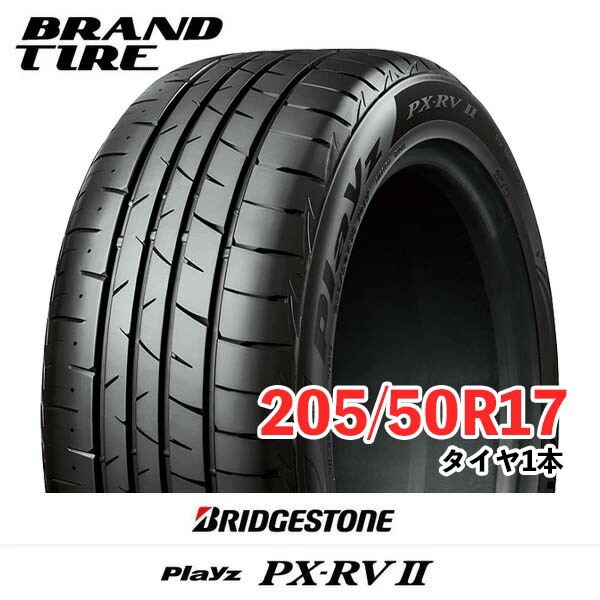 【タイヤ交換可能】 BRIDGESTONE ブリヂストン Playz プレイズ PX-RVII PX-RV2 PXRV2 17インチ 205/50R17 93V XL 【タイヤのみ 1本価格】
